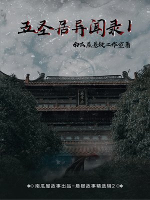 cover image of 五圣居异闻录Ⅰ